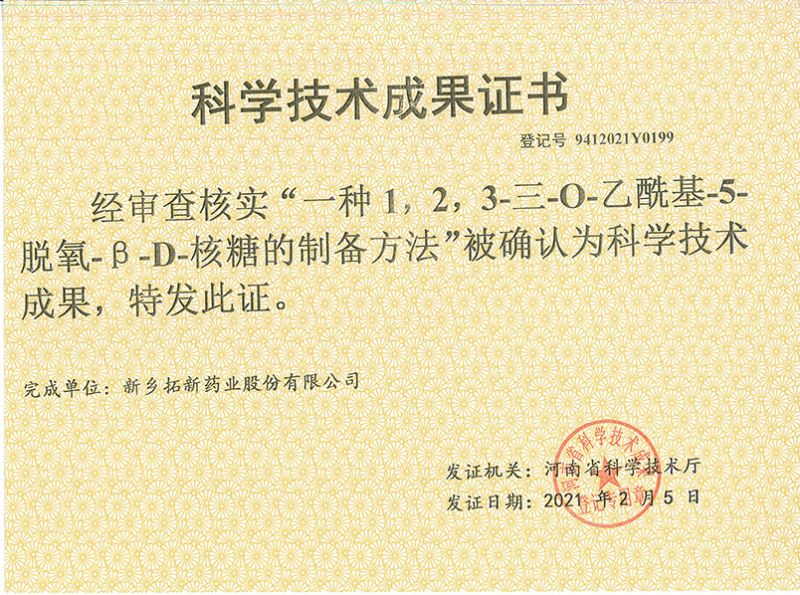 科技成果證書（一種1，2，3-三-O-乙?；?5-脫氧-3-D-核糖的劉備的方法）